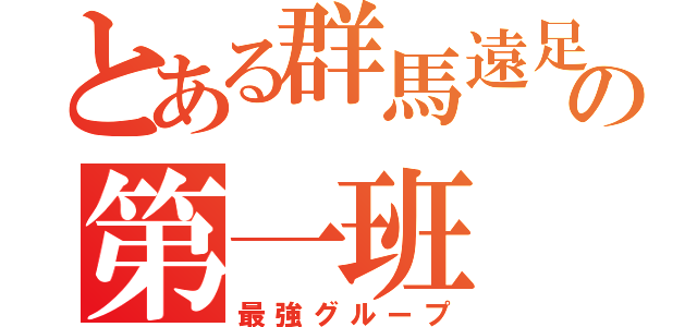 とある群馬遠足の第一班（最強グループ）