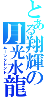 とある翔輝の月光水龍（ムーンクレント）