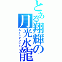 とある翔輝の月光水龍（ムーンクレント）