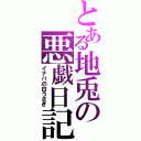 とある地兎の悪戯日記（イナバの白うさぎ）