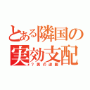 とある隣国の実効支配（？男の逆襲）