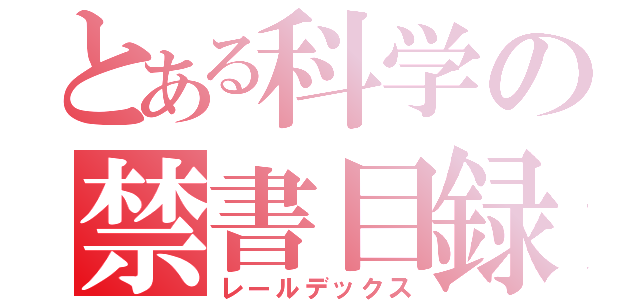 とある科学の禁書目録（レールデックス）