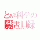 とある科学の禁書目録（レールデックス）