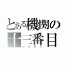 とある機関の十三番目（ロクサス）