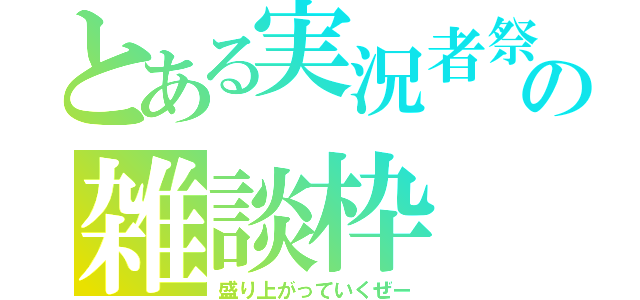 とある実況者祭の雑談枠（盛り上がっていくぜー）