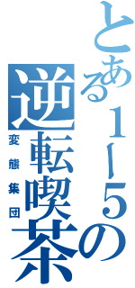 とある１ー５の逆転喫茶（変態集団）