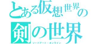 とある仮想世界の剣の世界（ソードアート・オンライン）