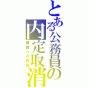 とある公務員の内定取消（自由への招待）