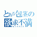 とある包茎の欲求不満（セックスレス）