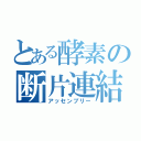 とある酵素の断片連結（アッセンブリー）