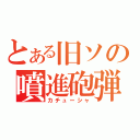 とある旧ソの噴進砲弾（カチューシャ）