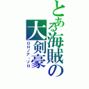 とある海賊の大剣豪（ロロノア・ゾロ）