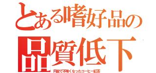 とある嗜好品の品質低下（円安で不味くなったコーヒー紅茶）