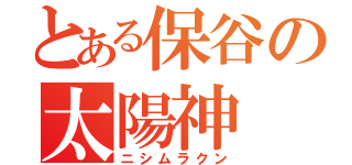 とある保谷の太陽神（ニシムラクン）