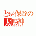 とある保谷の太陽神（ニシムラクン）