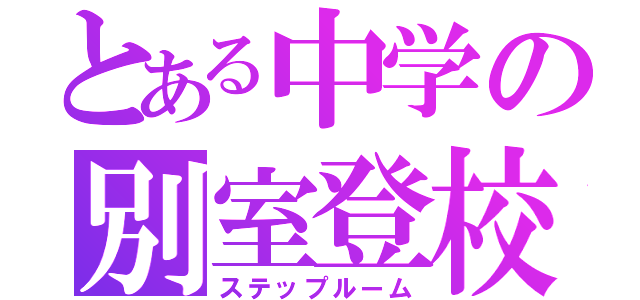 とある中学の別室登校（ステップルーム）