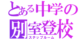 とある中学の別室登校（ステップルーム）