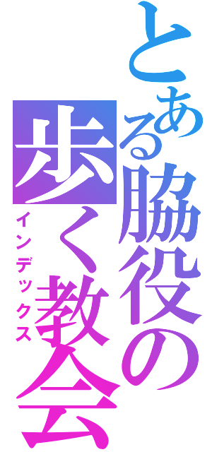 とある脇役の歩く教会（インデックス）