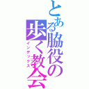 とある脇役の歩く教会（インデックス）