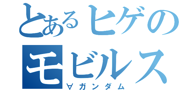 とあるヒゲのモビルスーツ（∀ガンダム）