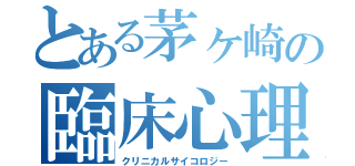 とある茅ヶ崎の臨床心理（クリニカルサイコロジー）