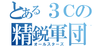 とある３Ｃの精鋭軍団（オールスターズ）