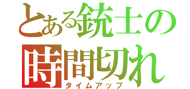 とある銃士の時間切れ（タイムアップ）