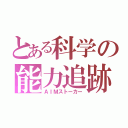 とある科学の能力追跡（ＡＩＭストーカー）