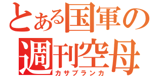 とある国軍の週刊空母（カサブランカ）