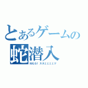 とあるゲームの蛇潜入（ＭＧＳ！スネェェェェク）