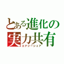 とある進化の実力共有（エナジーシェア）