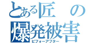 とある匠の爆発被害（ビフォーアフター）