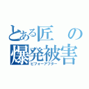 とある匠の爆発被害（ビフォーアフター）