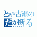 とある古瀬のだが断る（インデックス）