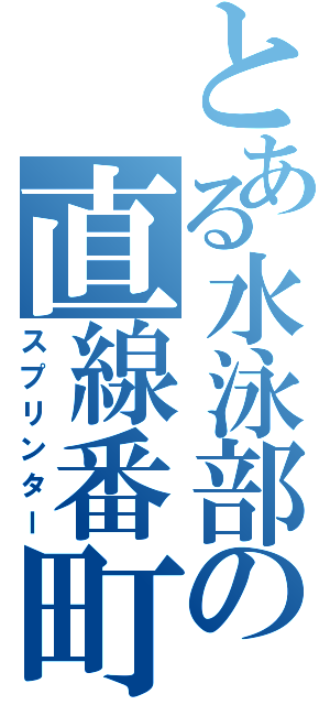 とある水泳部の直線番町（スプリンター）