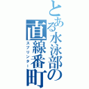 とある水泳部の直線番町（スプリンター）