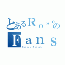 とあるＲｏｓｃｏｅのＦａｎｓｕｂ（Ｒｏｓｃｏｅ Ｆａｎｓｕｂ）