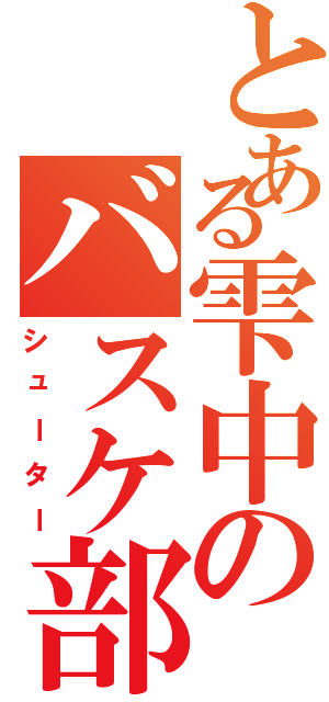 とある雫中のバスケ部９番（シューター）