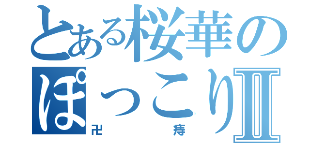 とある桜華のぽっこりⅡ（卍痔）