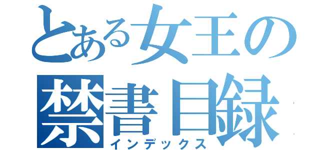 とある女王の禁書目録（インデックス）