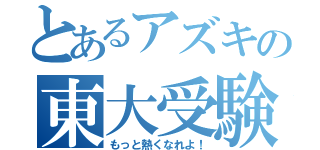 とあるアズキの東大受験（もっと熱くなれよ！）