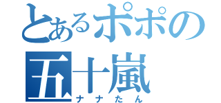 とあるポポの五十嵐（ナナたん）