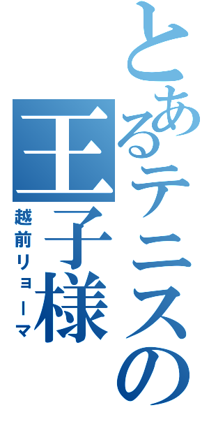 とあるテニスの王子様（越前リョーマ）