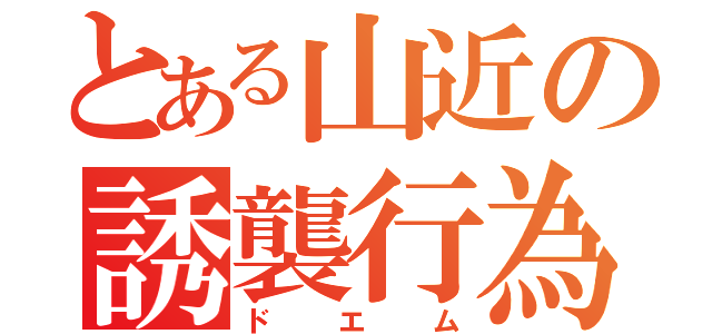 とある山近の誘襲行為（ドエム）