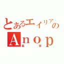 とあるエイリアンのＡｎｏｐｌｕｒａｈｅａｄ（虱頭）