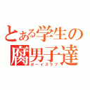 とある学生の腐男子達（ボーイズラブ）