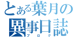 とある葉月の異事日誌（ブログ）