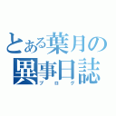 とある葉月の異事日誌（ブログ）