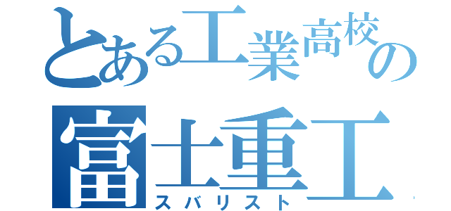 とある工業高校の富士重工（スバリスト）