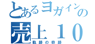 とあるヨガインストラクターの売上１００万突破の（軌跡の奇跡）